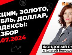 Фондовый рынок с Ольгой Коношевской - 20.07.2024