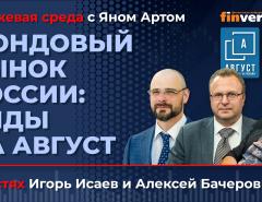 Фондовый рынок России: виды на август / Биржевая среда с Яном Артом