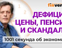 Дефицит в бюджете. Курс рубля. Рост цен. Индексация пенсий. Экономика за 1001 секунду