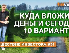 Куда вложить деньги сегодня. 10 вариантов | Ян Арт. Finversia