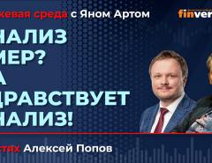 Анализ умер? Да здравствует анализ! / Биржевая среда с Яном Артом