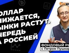 Доллар снижается, рынки растут. Очередь за Россией | Петр Пушкарев