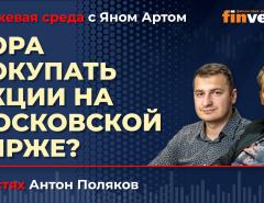 Пора покупать акции на Московской бирже? / Биржевая среда с Яном Артом