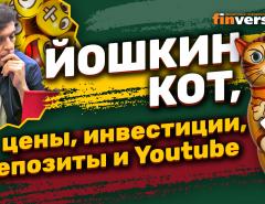 Йошкин кот, цены, инвестиции, депозиты, пенсии и Youtube | Ян Арт. Finversia