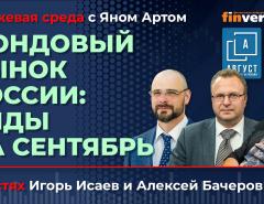 Фондовый рынок России: виды на сентябрь / Биржевая среда с Яном Артом