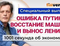 Ошибка Путина, восстание машин и вынос Ленина. Экономика за 1001 секунду