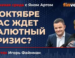 В октябре нас ждет валютный кризис? / Биржевая среда с Яном Артом