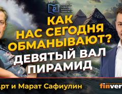 Как нас сегодня обманывают? Девятый вал пирамид | Ян Арт и Марат Сафиулин