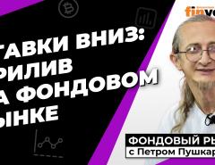 Центробанки снижают ставки. Сладки речи ФРС | Петр Пушкарев