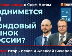 Поднимется ли фондовый рынок России? / Биржевая среда с Яном Артом