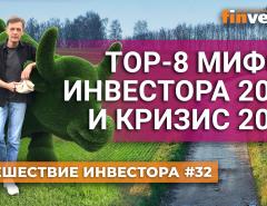 ТОП-8 мифов инвестора 2024 и кризис 2025 | Ян Арт. Finversia