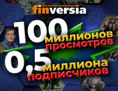 Finversia: 100 миллионов просмотров, 0,5 миллиона подписчиков