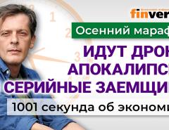 Упадет ли рубль. Игры с ипотекой. Грядет Апокалипсис? Экономика за 1001 секунду