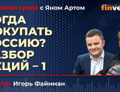 Когда покупать Россию? Разбор акций-1 / Биржевая среда с Яном Артом