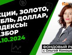 Фондовый рынок с Ольгой Коношевской - 06.10.2024