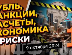 Рубль, санкции, расчеты, экономика и риски - 1 | МИФФ-2024 в прямом эфире