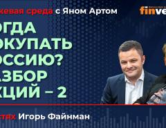 Когда покупать Россию? Разбор акций-2 / Биржевая среда с Яном Артом