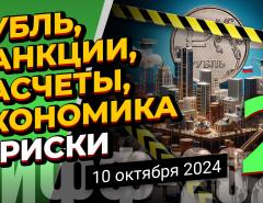 Рубль, санкции, расчеты, экономика и риски - 2 | МИФФ-2024 в прямом эфире