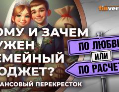 Кому и зачем нужен семейный бюджет? / Финансовый перекресток