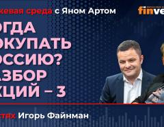 Когда покупать Россию? Разбор акций-3 / Биржевая среда с Яном Артом