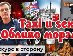 Taxi и sexy. Облико моралэ. Медиа-истории | Ян Арт