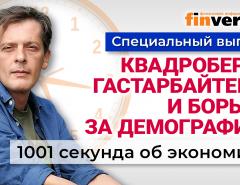 Налог на бездетность. Квадроберы. Борьба за демографию. Экономика за 1001 секунду