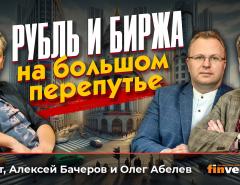 Рубль и биржа на большом перепутье | Ян Арт, Алексей Бачеров и Олег Абелев