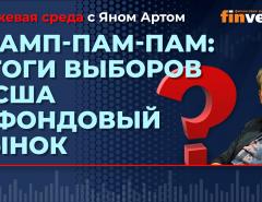 Трамп-пам-пам: итоги выборов в США и фондовый рынок / Биржевая среда с Яном Артом