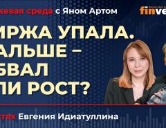 Биржа упала. Дальше - обвал или рост? / Биржевая среда с Яном Артом