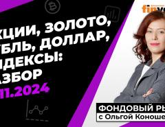 Фондовый рынок с Ольгой Коношевской - 17.11.2024