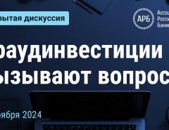 Краудинвестиции вызывают вопросы