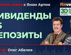 Дивиденды vs депозиты / Биржевая среда с Яном Артом