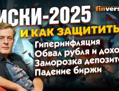 Гиперинфляция? Обвал рубля? Заморозка депозитов? Падение биржи? Потеря доходов? | Ян Арт. Finversia