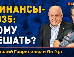 Финансы-2035: кому решать? | Ян Арт и Анатолий Гавриленко