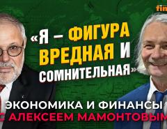 «Я - фигура вредная и сомнительная». Михаил Хазин - Алексей Мамонтов