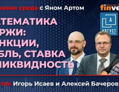 Математика биржи: санкции, рубль, ставка и ликвидность / Биржевая среда с Яном Артом