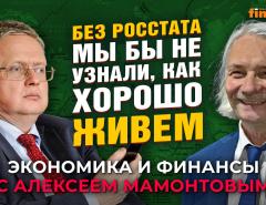 Без Росстата мы бы не узнали, как хорошо живем. Михаил Делягин - Алексей Мамонтов