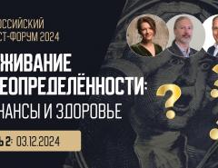 Выживание в неопределённости: финансы и здоровье