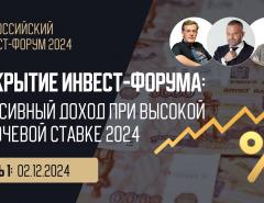 Открытие Инвест-Форума: Пассивный доход при высокой ключевой ставке 2024