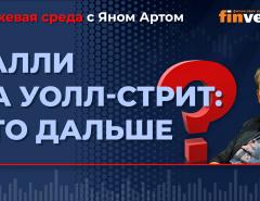 Ралли на Уолл-стрит: что дальше? / Биржевая среда с Яном Артом