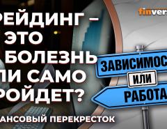 Трейдинг - это болезнь или само пройдет? / Финансовый перекресток