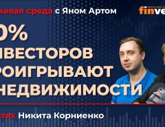 90% инвесторов проигрывают в недвижимости / Биржевая среда с Яном Артом