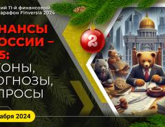 Финансы в России - 2025: законы, прогнозы, вопросы