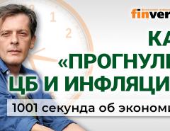 Ставка ЦБ. «Ненастоящая» инфляция. Отказ пенсионерам. Цены и Новый год. Экономика за 1001 секунду