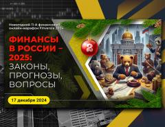 Финансы в России – 2025: законы и прогнозы