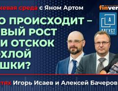 Что происходит - новый рост или отскок дохлой кошки? / Биржевая среда с Яном Артом