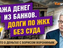 Кража денег из банков. Долги по ЖКХ без суда. На что нас заставляют соглашаться | Борис Воронин