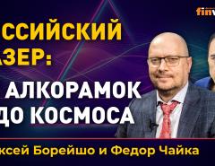 Российский лазер: от алкорамок и до космоса