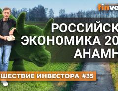 Экономика России. Все хорошо? Все пропало? | Ян Арт. Finversia