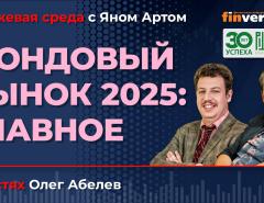 Фондовый рынок 2025: главное / Биржевая среда с Яном Артом